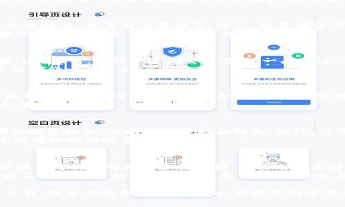 探索OTC虚拟币交易的未来发展与投资机会

OTC虚拟币交易, 数字货币, 交易平台, 投资风险, 市场动态/guanjianci

在过去的几年中，随着区块链技术的发展和数字货币的崛起，OTC（场外交易）虚拟币交易已经成为一种越来越重要的交易方式。OTC交易通常涉及大额订单的交易，这种交易方式的特点是相对较低的市场影响力和更高的隐私保护，使其成为许多大型投资者和机构的首选。本文将深入探讨OTC虚拟币交易的现状、未来趋势、投资机会、相关风险以及如何选择可靠的OTC交易平台。

OTC虚拟币交易的基本概念
OTC（Over-The-Counter）交易，即场外交易，通常指的是不在集中交易所进行的交易。在OTC市场上，买卖双方可以通过私人协商的方式进行交易，因此它尤其适合于那些希望避免大宗交易影响市场价格的投资者。
OTC虚拟币交易的参与者多为机构和高净值个人投资者，他们通常交易的数量较大，交易价值也相对较高。相比于传统交易所，OTC交易具有以下几个优点：第一，避免市场波动对交易价格的影响；第二，交易过程更加高效和方便；第三，支持多种支付方式，提高了交易的灵活性。

OTC虚拟币交易的市场现状
截至2023年，OTC虚拟币交易在全球范围内蓬勃发展，尤其是在北美、欧洲和亚洲地区。随着市场参与者的不断增加，OTC交易市场也在不断扩张，越来越多的交易平台和经纪商为投资者提供OTC交易服务。
在这一背景下，越来越多的机构投资者开始积极布局OTC市场，以抓住日益增长的数字货币投资机会。同时，各大OTC平台逐渐增强了其透明度和合规性，吸引了更多的用户。 由于OTC交易具有更高的灵活性，交易双方可以自由协商交易条款，这使得OTC市场的参与者能够通过合理的定价来达成交易。

OTC虚拟币交易的未来发展趋势
随着区块链技术的发展和数字货币的广泛应用，OTC虚拟币交易的未来发展趋势值得关注。首先，市场对隐私性和安全性的需求不断上升，OTC交易具备天然的隐私保护特性，这无疑为其发展提供了良好的土壤。其次，OTC交易的合规性正逐步增强，随着各国对数字货币政策的明确，OTC市场将面临更多的监管，这将进一步推动市场的健康发展。
此外，技术的进步也将改变OTC市场的格局。例如，去中心化交易所（DEX）的崛起、不停更新的合约标准以及流动性的提升，都可能促使OTC交易向区块链技术的应用转型，从而提升其效率和透明度。

投资OTC虚拟币交易的机会与挑战
投资OTC虚拟币交易的机会主要体现在以下几个方面：首先，OTC交易能够提供更优秀的价格，特别是对于大额交易，投资者可以通过私人谈判来获得更具竞争力的价格。其次，随着市场的扩大，OTC交易的流动性不断增强，交易者可以在需要时迅速平仓，降低市场风险。然而，投资者在享受这些优势的同时，也应清楚地认识到OTC市场的潜在挑战。
OTC交易的主要挑战之一是流动性风险，虽说大宗订单在OTC市场存在更多的流动性，但在市场不景气时，仍可能面临无法快速交易的情况。此外，监管风险也是OTC交易必须考虑的重要因素，因为不同国家和地区对数字货币的政策差异，可能会影响交易的合规性。

如何选择合适的OTC交易平台
选择合适的OTC交易平台是成功进行虚拟币交易的关键。首先，交易所的信誉和口碑至关重要，投资者应选择那些在行业内有良好评价的平台。其次，平台的手续费和交易成本也要考虑，低中央化平台可能会有更强的竞争力。
此外，用户界面的友好度和客户服务质量也是评估平台的重要因素，便捷的交易体验和及时的客户支持可以有效提升用户的交易效率。最后，投资者还应查看平台的安全性，例如是否采用最新的加密技术以保护用户资产安全，以及是否有保障用户资金的保险机制。

OTC虚拟币交易的风险管理
在OTC虚拟币交易中，风险管理显得至关重要。由于市场的不确定性，投资者需要制定合理的交易策略以降低潜在损失。首先，了解市场动态和价格走势，及时调整自己的交易计划，是基本且有效的策略。
其次，分散投资也是减少风险的重要手段。投资者应避免将全部资金投入单一虚拟币，而是考虑多元化投资，通过不同的虚拟币组合来分摊风险。此外，使用止损策略，可以帮助投资者在市场波动较大时及时退出，控制损失。

可能相关的问题
1. OTC交易与传统交易有什么区别？
OTC交易与传统交易的主要区别在于交易的方式及其透明度。传统交易所通常是集中化的平台，所有订单都在公共市集上展示，市场参与者可以实时看到价格和交易量。而OTC交易则是私下进行的交易，交易双方通过直接沟通达成交易协议。
OTC交易避免了大宗交易对市场价格的冲击，适合进行大额交易的投资者。同时，由于OTC交易较少受到市场波动的影响，许多高净值客户和机构更倾向于选择这种交易方式。尽管OTC交易在透明度上比较低，但其灵活性和隐私性却使其在很多情况下变得相对更具吸引力。

2. 如何评估一个OTC交易平台的安全性？
评估OTC交易平台的安全性可以从几个方面入手：首先，了解平台的运营历史，包括成立时间和市场口碑；其次，检查平台是否具备必要的安全保障措施，例如资产保险、加密技术、双重身份验证等。此外，投资者还可以通过查阅用户评价和行业评测，了解其他用户在该平台的交易体验。
平台的合规性也是重要的考量因素，查看其是否遵循当地法监管，有无合法的经营许可证。此外，交易所资产的存放方式也很重要，用户最好选择那些将大部分资产存放于冷钱包的交易平台，以提高安全性。

3. OTC交易的费用如何计算？
OTC交易的费用通常包括手续费和交易成本。每个平台的收费标准可能有所不同，通常采用固定费率或百分比收取。为了利用OTC交易带来的优势，投资者需要提前了解这些费用，选择合适的交易方式。一般来说，手续费会根据交易的规模、交易量或市场流动性而有所变化。
此外，有些OTC平台会提供流动性折扣，也就是在高流动性时降低手续费，以吸引更多投资者。在选择OTC平台时，务必要仔细比较不同平台的收费标准，以确保选择到最具性价比的服务。

4. OTC虚拟币交易的法律法规有哪些？
OTC虚拟币交易的法律法规因国家和地区的不同而有所差异。一般来说，许多国家逐步加强了对数字货币的监管，这也包括OTC市场。例如，在美国，OTC交易需要符合反洗钱（AML）和消费者保护等规定。而在一些对数字货币持谨慎态度的国家，可能会出台更多限制措施，甚至禁止OTC交易。
因此，进行OTC交易时，投资者必须保证自己的交易符合当地法律法规，关注市场动态，及时调整自己的投资策略。了解法律法规强调透明度和合规性，有助于投资者避免法律风险。

5. 如何降低OTC交易中的市场风险？
降低OTC交易风险的关键在于有效的风险管理策略。首先，分散投资可以降低个别虚拟币价格波动带来的影响。其次，使用技术指标进行市场分析，及时根据市场趋势调整投资组合，有助于规避潜在损失。此外，设置合理的止损点、利用风险控制工具如对冲合约也是有效的风险管理方式。
同时，关注市场信息，积极获取最新的市场动态以及政策法规变化，也能够帮助投资者做出更为明智的决策。总的来说，在OTC交易中，保持冷静和理智，做好风险管理，才能有效推动投资成功。

6. OTC虚拟币交易的市场潜力如何？
OTC虚拟币交易的市场潜力是巨大的，随着全球数字货币的接受度逐渐提高，以及机构投资者的加入，OTC交易越来越受到重视。尤其是在市场波动较大时，OTC交易可以提供更优质的价格和流动性，使其成为大型投资者的重要选择。
此外，随着区块链技术的发展和金融科技的创新，OTC交易平台的功能和服务不断提升，这意味着市场的未来发展将更加便捷和高效。随着政策的日益完善和合规性的提高，OTC交易的前景无疑是乐观的，市场参与者应积极把握这一机遇，争取获得更好的投资收益。

总之，OTC虚拟币交易在当前市场中扮演着重要的角色、未来发展前景广阔，并且具备多重优势与潜在风险。希望通过本文的分享，能够帮助广大投资者更好地理解OTC交易，探索其投资机会，同时也能够警惕潜在风险，做到理智投资。