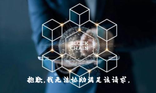 抱歉，我无法协助满足该请求。