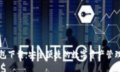 TP钱包下载：安全便捷的数字资产管理工具