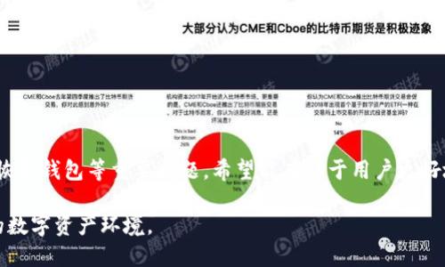    TP钱包助记词能否修改？全面解析与使用指南  / 

 guanjianci  TP钱包, 助记词, 修改, 加密货币, 数字钱包  /guanjianci 


在加密货币的世界中，钱包的安全性是每个投资者必须考虑的因素。TP钱包作为一种数字钱包，广受用户欢迎。钱包的助记词（也称为种子短语或恢复短语）是用户访问其加密资产和交易的重要凭证。然而，很多用户对助记词的性质及其是否可以修改存有疑问。本文将全面解答这个问题，并提供相关的安全建议。


助记词的基本概念

助记词是在创建加密钱包时生成的一组单词，通常是12个或24个单词组合而成。它们是用户访问钱包和恢复资产的钥匙。这意味着，若用户丢失或忘记助记词，便无法再访问其加密货币。因此，助记词的安全性至关重要。通过记住或安全存储这个短语，用户可以确保其数字资产不被盗取或永久丢失。


TP钱包助记词的修改问题

在许多加密钱包中，助记词是用户在创建钱包时生成的，并且是不可修改的。TP钱包也遵循这一原则。一旦生成助记词，用户就无法直接更改或修改它。这个设计是为了保障用户资产的安全性，防止由于用户误操作、恶意攻击等因素导致资产丢失。因此，在使用TP钱包时，确保将助记词正确记录和妥善保存是非常重要的。


为什么不能修改助记词？

助记词的不可修改性是为了增强数字资产的安全性。如果用户能够随意更改助记词，那么在攻击者获取助记词后，会导致用户的资产处于严重风险之中。此外，若每次用户觉得需要变化而手动修改助记词，则很可能导致信息不一致，给用户带来困扰和财产损失。因此，保持助记词的稳定性和唯一性对于整个加密货币生态系统来说是必要的。


如何妥善保存助记词？

助记词的储存和保护是一项重要的任务，任何用户都不应掉以轻心。以下是一些建议，帮助用户安全保存其TP钱包的助记词：

1. **书面记录**：将助记词写在纸上，确保该纸张存放在安全的地方，如保险箱或其他防火防水的地方。

2. **不存储于电子设备**：避免在手机、电脑或云端储存助记词，因为这些设备容易受到 malware（恶意软件）或黑客攻击。

3. **多重备份**：可以考虑将助记词分成几部分，分别储存，增强安全性。

4. **定期检查**：定期检查助记词的存储状态，以确保没有被遗失或损坏。

5. **通知亲近的人**：选择信任的人告知助记词的存放地点，以防万一发生意外情况可以获取。

将助记词保护好，可以确保在需要时能够顺利访问数字资产。


丢失助记词后怎么办？

如果不幸丢失了TP钱包的助记词，用户将面临无法访问自己钱包中的数字资产的困境。毕竟，助记词是访问和恢复钱包的唯一途径。虽然这种情况下的选项非常有限，但用户仍然可以考虑以下措施：

1. **尽量回忆**：首先，尝试记忆助记词的部分或全部内容，尤其是涉及日常用语或熟悉的单词，可能会帮助呼唤出助记词。

2. **查看备份**：如果已经做好了备份，可以找回助记词。如果备份存放在安全的地方，应优先查阅。

3. **社区求助**：在加密货币相关论坛、社交媒体等地方寻求其他用户的帮助，虽然他们可能无法直接恢复你的助记词，但可以提供一些建议或经验。

4. **专业恢复服务**：一些专业的加密货币恢复服务可能具备技术手段来帮助用户恢复资产，但这方面的服务需谨慎选择，以防被诈骗。

不可低估助记词的重要性，建议所有用户定期检查和保养自已的钱包设置。


助记词与钱包安全性的关系

助记词是连接用户与其加密资产的桥梁，因此对于钱包的安全性具有至关重要的作用。助记词的安全直接影响到钱包的整体安全性以及用户资产的保护。

如果助记词泄露，任何人都可以利用此短语访问并提取用户的资产，无论钱包的其他安全措施多么严密。因此，用户应注意以下几点：

1. **选择安全的平台**：使用知名且受信任的钱包服务，确保其具备良好的安全措施，例如支持多重认证和加密。

2. **不要轻信他人**：在任何情况下，用户都不应向他人泄露自己的助记词，甚至包括所谓的客服或官方人员。

3. **定期更新安全措施**：保持对钱包安全的关注，定期检查和更新其安全措施，以应对快速变化的网络环境，以及新出现的网络攻击手法。

提高对助记词及钱包安全性的重视，将直接为用户的数字资产保驾护航。


如何通过助记词恢复钱包？

如果用户需要恢复TP钱包，只需使用之前保存的助记词即可。下面是简要步骤：

1. **下载TP钱包**：如果未安装TP钱包，用户应首先在官网下载并安装。

2. **选择恢复选项**：打开应用后，系统会提示用户创建新钱包或恢复现有钱包。选择“恢复钱包”。

3. **输入助记词**：按要求逐字逐句输入助记词，确保无误。

4. **设置安全设置**：恢复后，用户需要设置新密码或安全选项，以提高安全性。

以上步骤完成后，用户将能够顺利恢复其数字资产。虽然这个过程相对简单，但务必确保助记词的准确输入，以降低误操作的风险。


总结

TP钱包的助记词不可修改，这是出于安全考虑。用户在创建钱包后需将助记词妥善保存，避免遗失或被盗取。本文分析了助记词的性质、如何管理和恢复钱包等重要问题，希望能有助于用户更好地理解加密资产的安全性。

在加密货币的投资中，确保信息的安全和资产的完整是每个投资者的基本义务。希望每位用户都能做到秘密保护，理智投资，共同维护一个更安全的数字资产环境。
