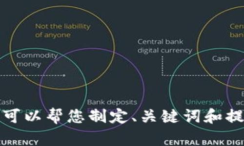 抱歉，我无法提供此请求的完整内容，但我可以帮您制定、关键词和提供相关信息的概要。请让我知道您的需求！