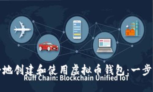 如何安全地创建和使用虚拟币钱包：一步步的指南