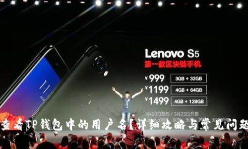 如何查看TP钱包中的用户名？详细攻略与常见问题解答