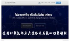 使用TP钱包的五大优势及其核心功能解析
