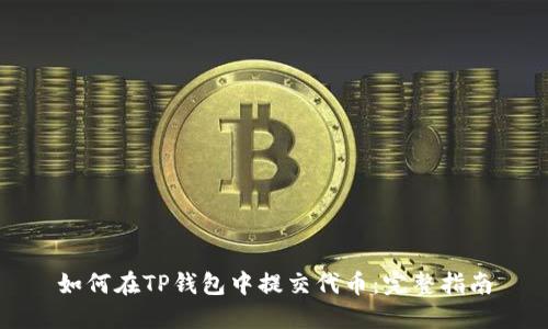 如何在TP钱包中提交代币：完整指南