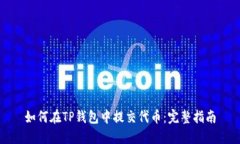 如何在TP钱包中提交代币：完整指南