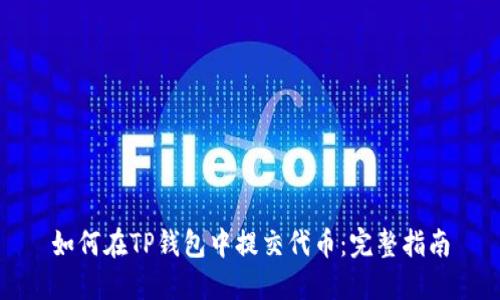 如何在TP钱包中提交代币：完整指南