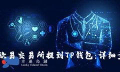 如何将USDT从欧易交易所提到TP钱包：详细步骤与