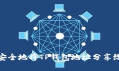 如何安全地将TP钱包地址分享给他人