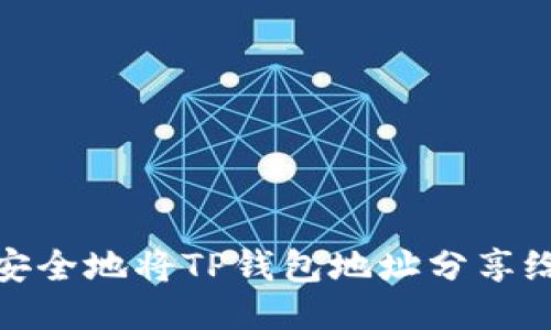 如何安全地将TP钱包地址分享给他人