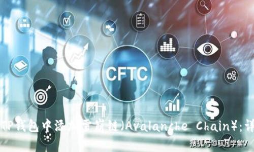 如何在TP钱包中添加雪崩链（Avalanche Chain）：详细指南