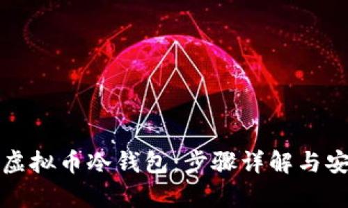 如何制作虚拟币冷钱包：步骤详解与安全性分析