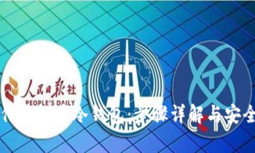 如何制作虚拟币冷钱包：步骤详解与安全性分析