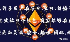   如何制作TP钱包口令红包：一步步详解与常见问