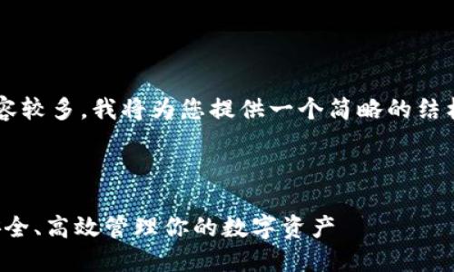 由于您的请求涉及的内容较多，我将为您提供一个简略的结构示例，您可以依此扩展。

示例和关键词：

TP钱包分身使用指南：安全、高效管理你的数字资产