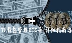 如何使用TP钱包管理ETC币：详细指南与实用技巧