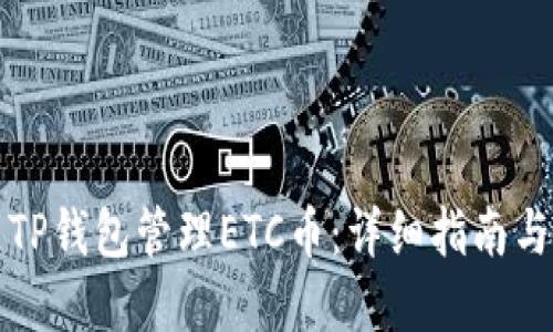 如何使用TP钱包管理ETC币：详细指南与实用技巧