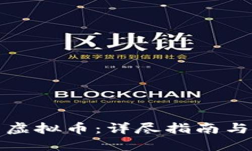 如何开发虚拟币：详尽指南与实用建议