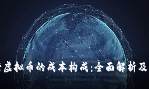 发行虚拟币的成本构成：全面解析及策略