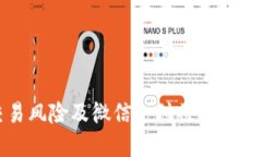 虚拟币交易风险及微信支付被冻结的解决方案