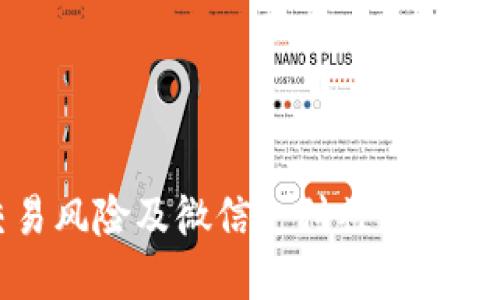 虚拟币交易风险及微信支付被冻结的解决方案