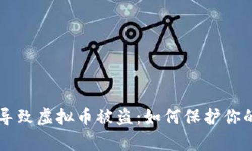黑客攻击导致虚拟币被盗：如何保护你的数字资产