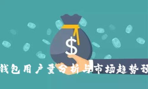 TP钱包用户量分析与市场趋势预测