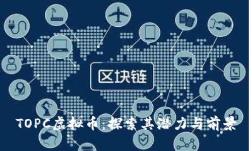 TOPC虚拟币：探索其潜力与前景