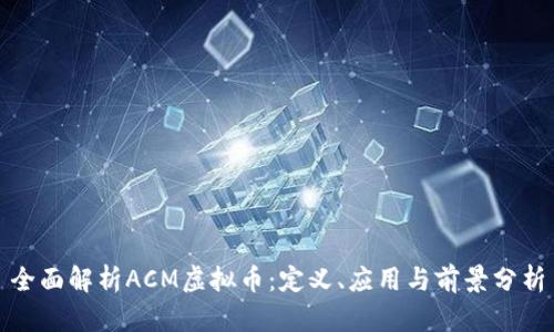 全面解析ACM虚拟币：定义、应用与前景分析