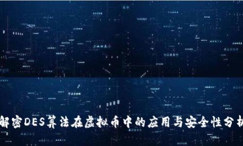 解密DES算法在虚拟币中的应用与安全性分析