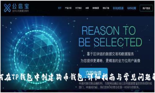 如何在TP钱包中创建狗币钱包：详细指南与常见问题解答