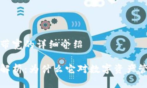 关于TP钱包带宽的详细介绍

TP钱包带宽解析：为什么它对数字资产管理至关重要