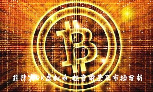 菲律宾DK虚拟币：投资前景及市场分析