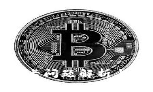 TP钱包老卡问题解析与解决方案