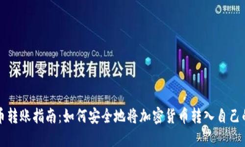 虚拟币转账指南：如何安全地将加密货币转入自己的钱包