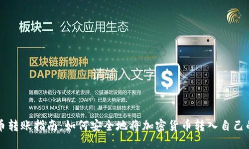 虚拟币转账指南：如何安全地将加密货币转入自己的钱包