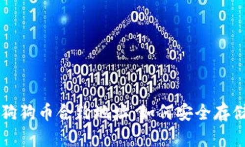 : 探秘TP钱包中的狗狗币合约地址：如何安全存储和管理你的狗狗币