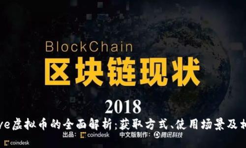 关于LoveLive虚拟币的全面解析：获取方式、使用场景及相关问题解答