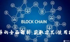 关于LoveLive虚拟币的全面解析：获取方式、使用场