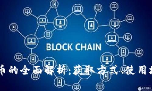 关于LoveLive虚拟币的全面解析：获取方式、使用场景及相关问题解答