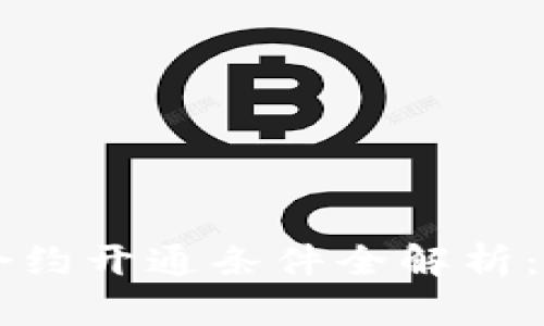 虚拟币永续合约开通条件全解析：新手必看指南