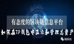 如何在TP钱包中显示和管理总资产