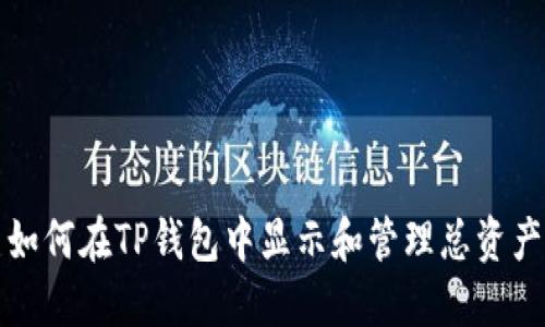 如何在TP钱包中显示和管理总资产