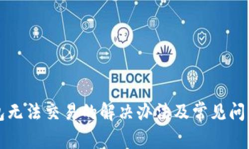 TP钱包无法交易的解决办法及常见问题解析