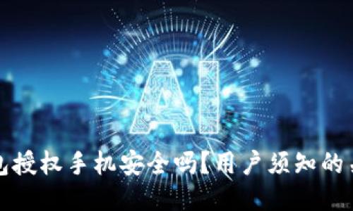 TP钱包授权手机安全吗？用户须知的关键点