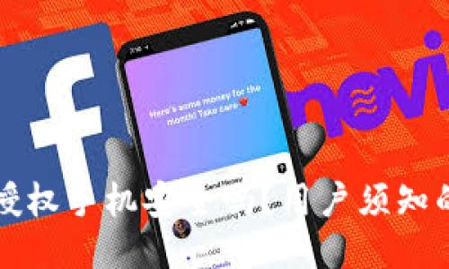 TP钱包授权手机安全吗？用户须知的关键点