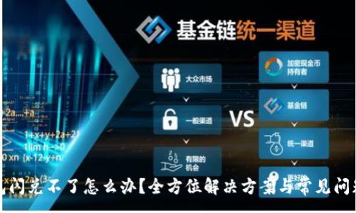 :
TP钱包闪兑不了怎么办？全方位解决方案与常见问题解析