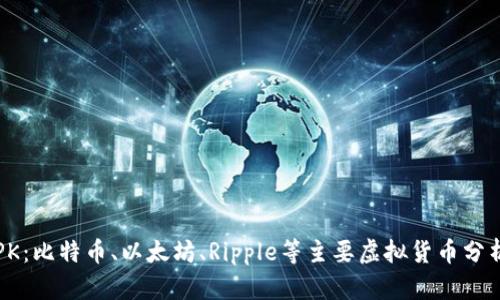 虚拟币PK：比特币、以太坊、Ripple等主要虚拟货币分析与对比