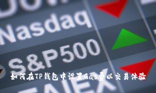 如何在TP钱包中设置Gas费以交易体验