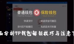 全面分析TP钱包解锁技巧与注意事项